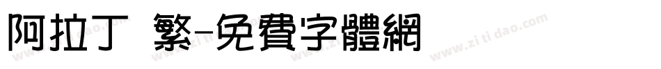 阿拉丁 繁字体转换